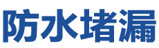 和县防水补漏公司